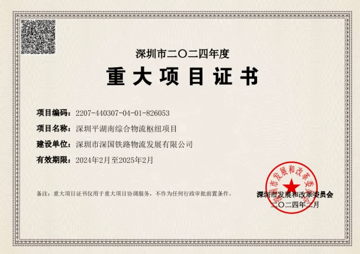 深圳yp街机综合物流枢纽中心-市重大项目证书（2024年度）.png